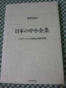 日本の中小企業 CRDデータにみる経営と財務の実像 鹿野 嘉昭