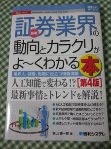 図解入門業界研究 最新証券業界の動向とカラクリがよ～くわかる本[第4版] 秋山 謙一郎