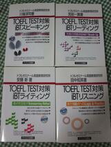 トフルゼミナールTOEFL TEST対策4冊セットiBTスピーキング/iBTリーディング/iBTライティング/iBTリスニング_画像7