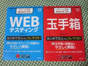 スピード攻略Webテスト WEBテスティング'23年版 (2023年版) 笹森 貴之
