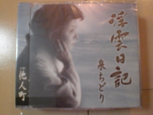 即決　演歌12ｃｍ中古CDシングル　泉ちどり「浮雲日記／他人町」　2224