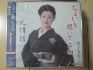 即決　新品未開封　井上まりこ/ちょいと聞いてよね/北情話 演歌CD　送料180円