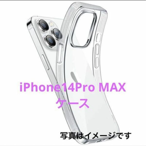iPhone 14 Pro Max 用 超軽量 クリア ケース ソフト