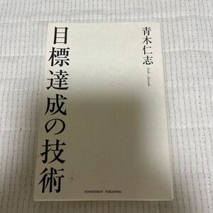 目標達成の技術 青木仁志／著