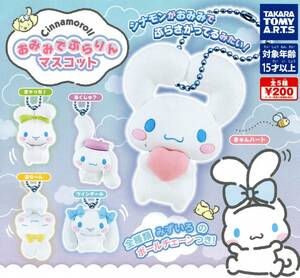 ★★★即決!Cinnamoroll おみみでぶらりん マスコット 全5種 送料120円～★シナモロール/シナモン/ボールチェーン付き/フィギュア/残少★