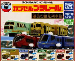 ★★★即決!優美な観光列車編【THE ROYAL EXPRESS ザ・ロイヤルエクスプレスセット】3種セット★ガチャ★★★★★★★★★★★★★★★★★