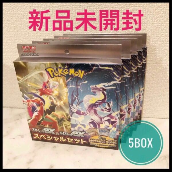 ポケモンカードスカーレットex &バイオレットexスペシャルセット 5個