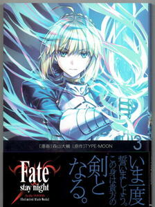 ※即決あり 【 Fate/stay night [Unlimited Blade Works] 3 】森山大輔 TYPE-MOON 定価737円 2023年6月27日発売