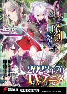 ※特典のみ 【 電撃組販促ポストカード 2023年7月度 七つの魔剣が支配するXII 】 宇野朴人 ミユキルリア