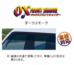 OXバイザー フロントシェイダー(ダークスモーク) エスティマ ACR50W/ACR55W/GSR50W/GSR55W