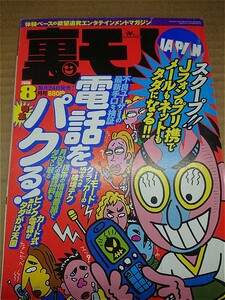 【送料無料】裏モノJAPAN★ 2000年 8月号◆　　