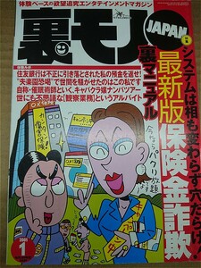 【送料無料】裏モノJAPAN★ 2001年 1月号◆　　