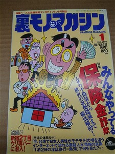 【送料無料】裏モノマガジン（裏モノJAPAN）★ 1999年 1月号◆　　