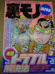 【送料無料】裏モノJAPAN★ 1999年 12月号◆　　