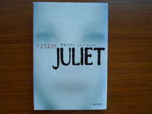 書籍/JULIET ジュリエット/伊島りすと/角川書店/古本/book03976