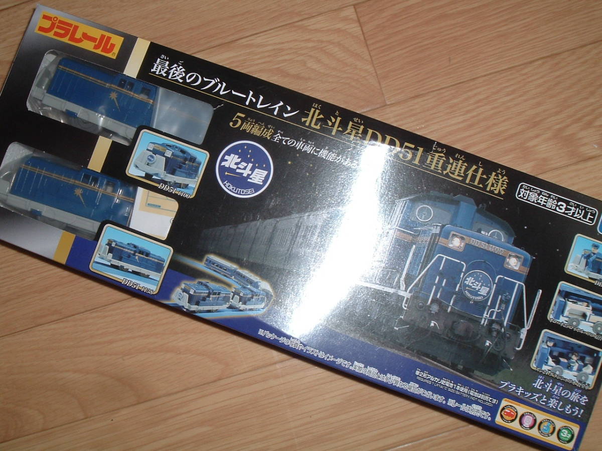 未使用】プラレール 最後のブルートレイン 北斗星DD51重連仕様 ①