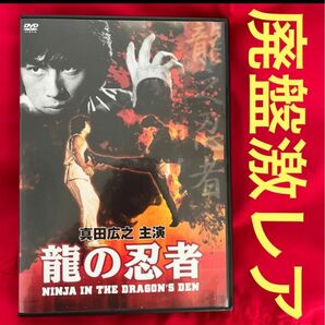 廃盤　セル盤　龍の忍者　DVD 香港 コナン・リー　真田広之 香港映画　華流　酔拳　蛇拳　呉思遠　クンフー映画　カンフー映画