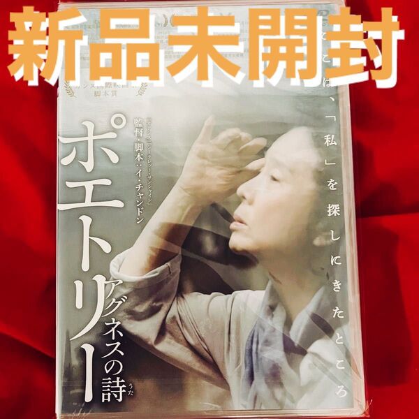 新品未開封 廃盤 ポエトリー アグネスの詩 韓国映画 DVD 韓流 オアシス イ・チャンドン ムンソリ ソル・ギョング 韓国ドラマ