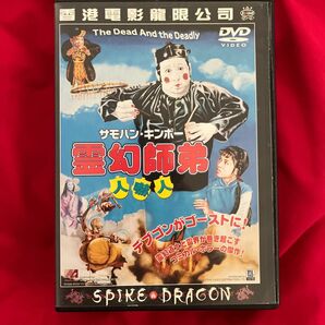 セル盤 日本語字幕有 霊幻師弟 人嚇人 DVD 香港映画 スパイクドラゴン キョンシー 屍 林正英 サモハン ラム・チェンイン