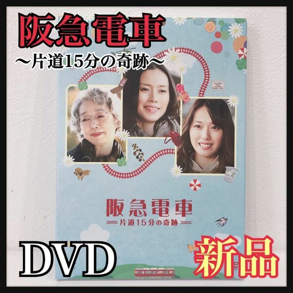 ☆新品未開封☆ 阪急電車 片道15分の奇跡 特典映像 付き 中谷美紀 戸田恵梨香 DVD 送料無料