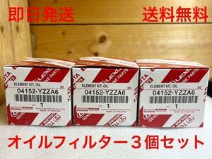 04152-YZZA6 3個セット オイルフィルター (04152-yzza6 レクサス セット まとめて)