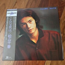 松山千春　こんな夜は　レコード　LP_画像1