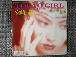 激レア!!宮崎純 EPレコード「TOKYO GIRL/A級モダンガール」