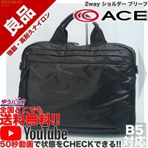 送料無料 即決 YouTube動画アリ 定価28000円 良品 エース ACE 2way ショルダー ブリーフ ナイロン バッグ_画像1