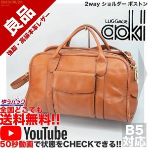 送料無料 即決 YouTube動画アリ 定価45000円 良品 青木鞄 AOKI 2way ショルダー ボストン レザー バッグ