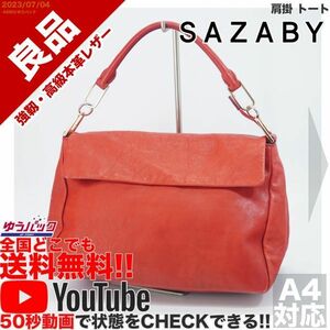 送料無料 即決 YouTube動画アリ 定価25000円 良品 サザビー SAZABY 肩掛 トート レザー バッグ