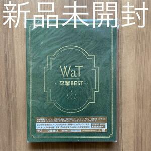 WaT 卒業BEST 初回限定盤A CD+DVD+写真集 新品未開封