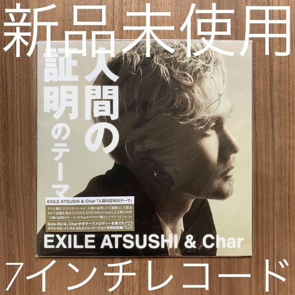 EXILE ATSUSHI 人間の証明のテーマ 完全初回限定生産盤 7”シングルレコード 新品未使用