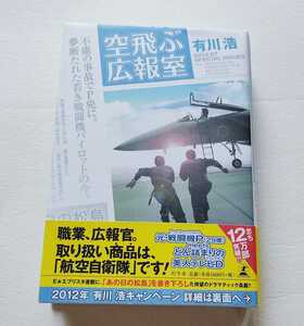 「空飛ぶ広報室」有川浩