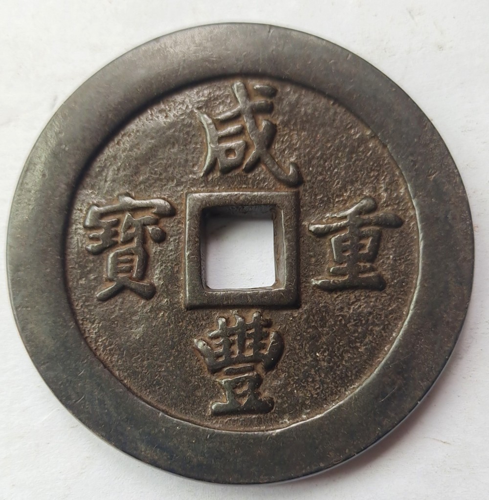 M 極美品銅錢 銅幣《咸豐重寶 當五十》 収蔵品 中国古銭 時代物 古美味