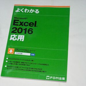 よくわかる Microsoft Excel 2016　応用編FOM出版