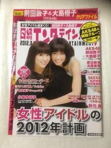 【新品未読】日経エンタテインメント2012年3月号 AKB48前田敦子・大島優子 限定特典クリアファイル付録 渡辺麻友