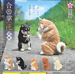 即決》合掌 匠 犬拝【全５種フルコンプセット】 送料210円～ 新品未開封 秋田犬/柴犬/柴犬(仔)/トイプードル/チワワ いぬ イヌ