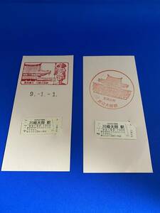 ★☆京急　川崎大師駅　　入場券　平成8年1月1日　平成9年1月1日　2種まとめて　記念スタンプ台紙付　硬券☆★