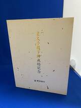 ★☆東急　皇太子殿下御成婚記念　東急全線1日乗車券他　計5種　硬券　宮内庁消印付☆★_画像9