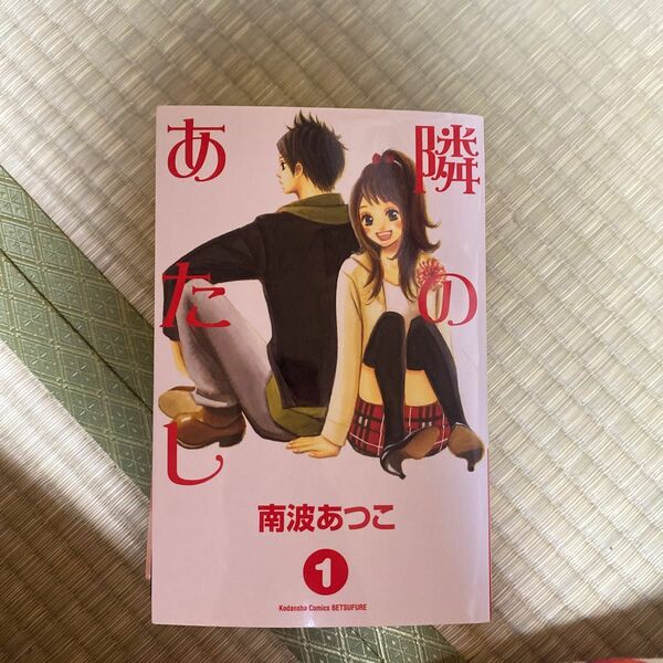 隣のあたし　1-8巻セット（ＫＣ別フレ） 南波　あつこ　著　1-8巻セット