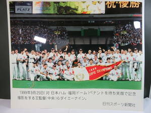 ■１９９９年９月２５日　ダイエーホークス　優勝記念写真　日刊スポーツ新聞社