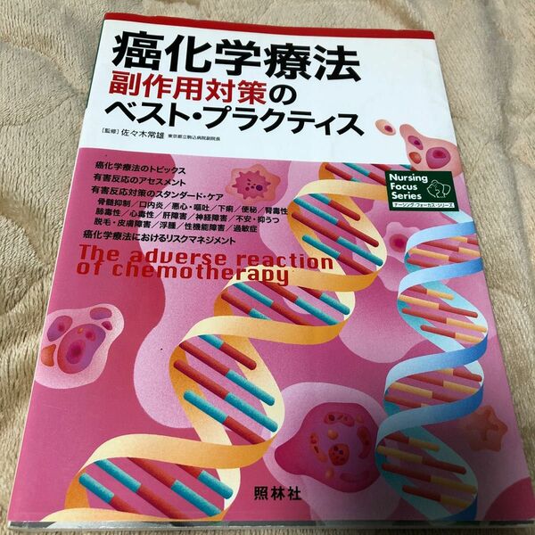 癌化学療法　副作用対策のベストプラクティ （ナーシング・フォーカス・シリーズ） 