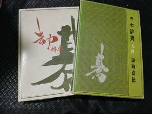 【ご注意 裁断本です】【送料無料】コウ辞典／ヨセ辞典　２冊セット　 （コウ辞典　村島 誼紀 (著)　）（ヨセ辞典　加納 嘉徳 (著)）