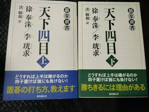 【ご注意 裁断本です】【送料無料】天下四目　上下２巻セット　 (碁楽選書)徐 奉洙, 洪 敏和 (単行本)