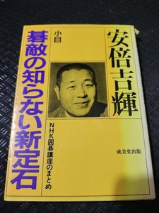 【ご注意 裁断本です】【ネコポス4冊同梱可】碁敵の知らない新定石 (小目) 安倍吉輝