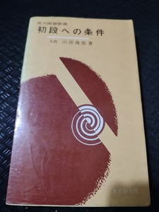 【ご注意 裁断本です】【ネコポス4冊同梱可】初段への条件 (実力囲碁新書) 山部 俊郎 (著)