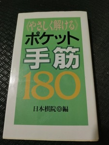 【ご注意 裁断本です】【ネコポス4冊同梱可】やさしく解ける―ポケット手筋180 日本棋院