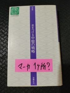 【ご注意 裁断本です】【ネコポス4冊同梱可】差をつける中盤の戦略 (日本棋院新書―昇段編) 加藤 正夫 (著)