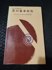 【ご注意 裁断本です】【ネコポス4冊同梱可】星の基本定石 (実力囲碁新書) 高川 秀格 (著)