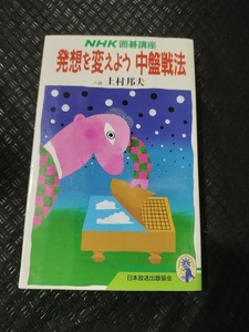 【ネコポス２冊同梱可】発想を変えよう中盤戦法 (新コンパクト・シリーズ―NHK囲碁講座) 上村 邦夫 (著)